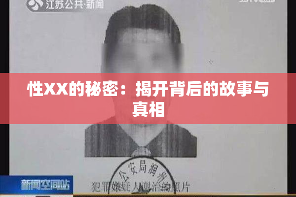 性XX的秘密：揭开背后的故事与真相