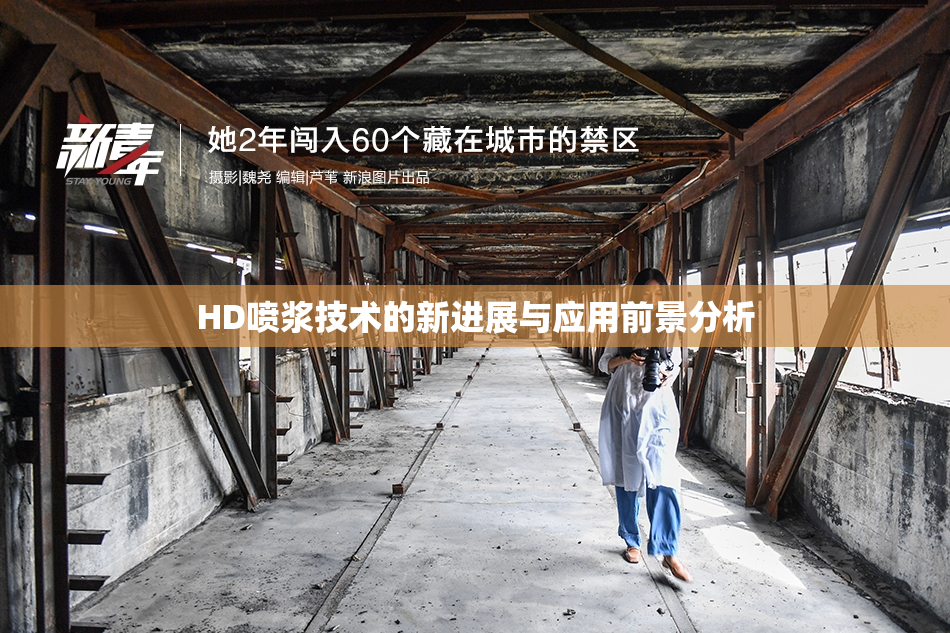 HD喷浆技术的新进展与应用前景分析