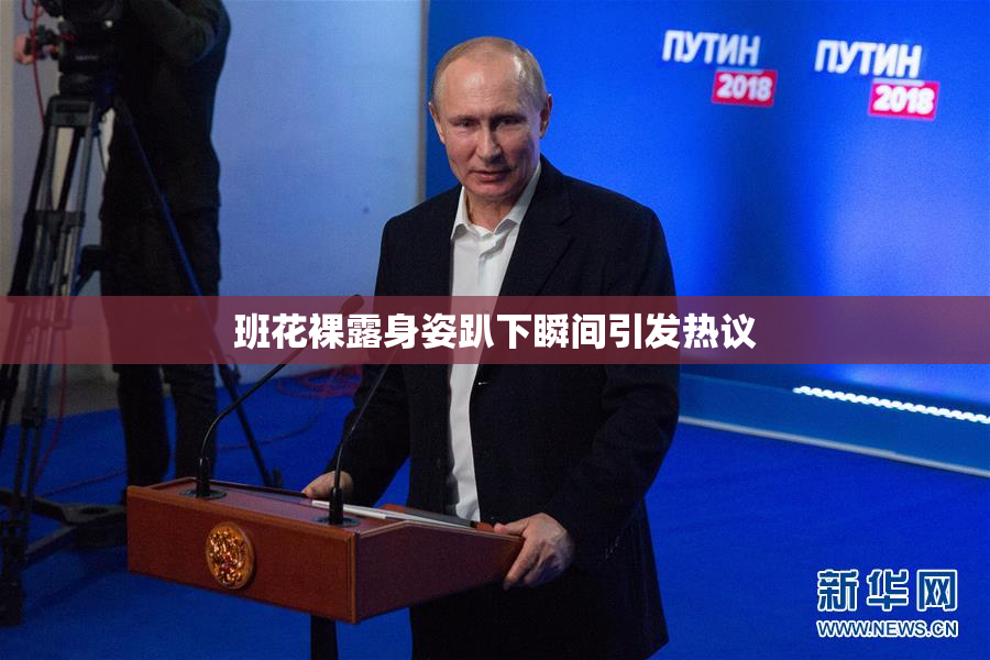 班花裸露身姿趴下瞬间引发热议