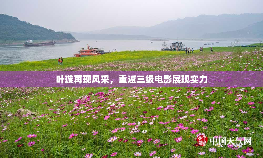 叶璇再现风采，重返三级电影展现实力