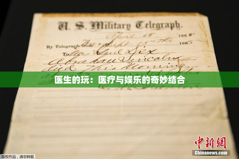 医生的玩：医疗与娱乐的奇妙结合