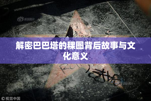 解密巴巴塔的稞图背后故事与文化意义