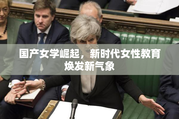 国产女学崛起，新时代女性教育焕发新气象