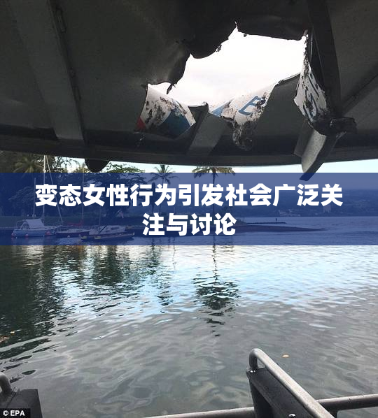变态女性行为引发社会广泛关注与讨论