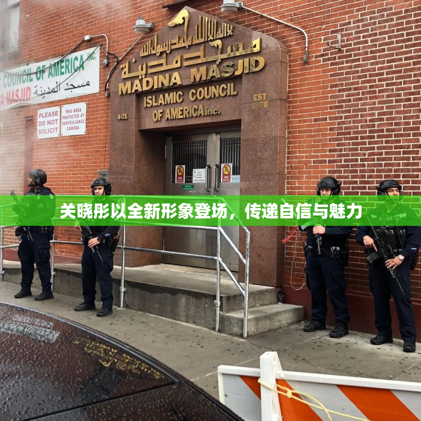 关晓彤以全新形象登场，传递自信与魅力