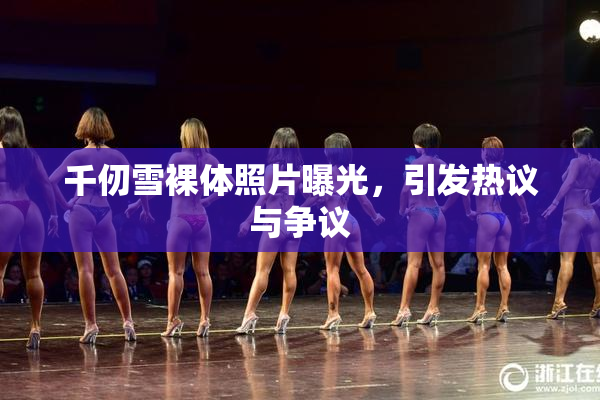 千仞雪裸体照片曝光，引发热议与争议
