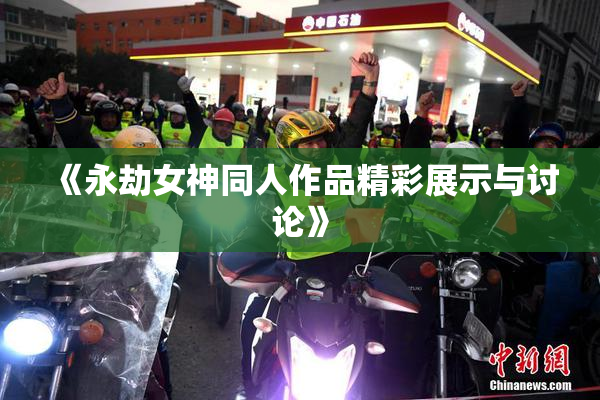 《永劫女神同人作品精彩展示与讨论》