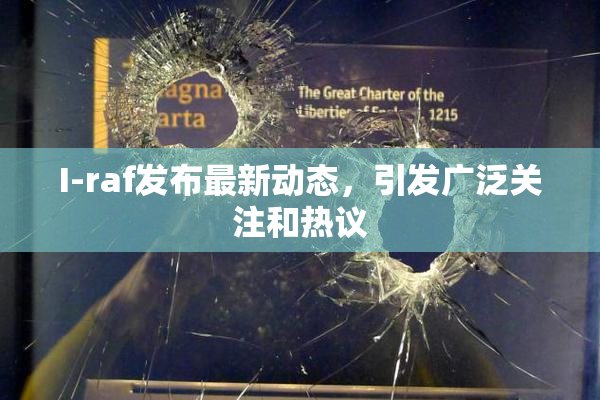 I-raf发布最新动态，引发广泛关注和热议