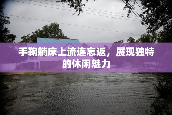 手鞠躺床上流连忘返，展现独特的休闲魅力
