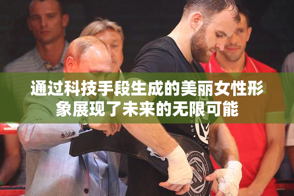 通过科技手段生成的美丽女性形象展现了未来的无限可能