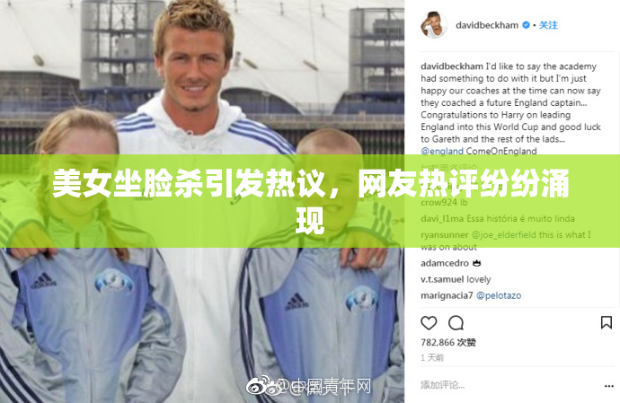 美女坐脸杀引发热议，网友热评纷纷涌现