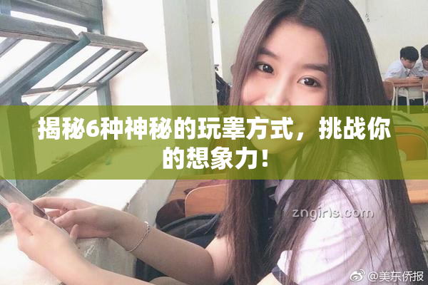 揭秘6种神秘的玩睾方式，挑战你的想象力！