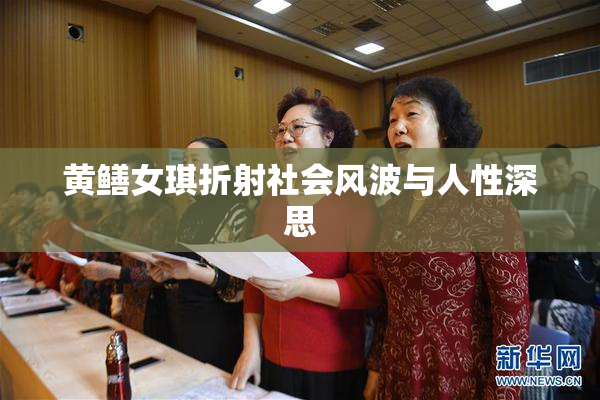 黄鳝女琪折射社会风波与人性深思