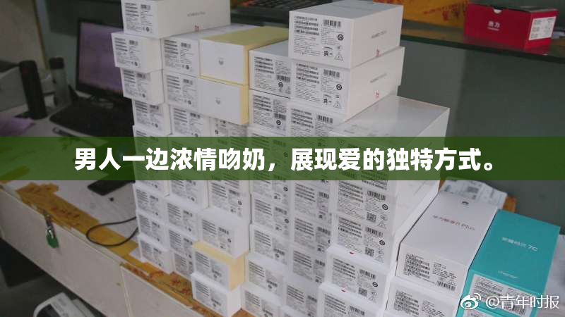 男人一边浓情吻奶，展现爱的独特方式。