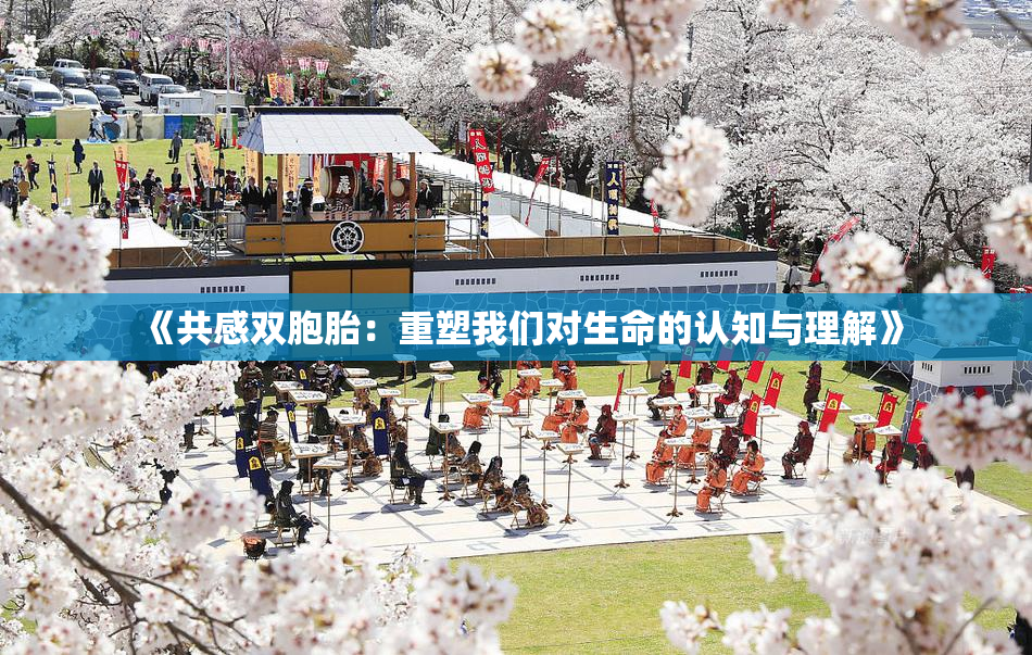 《共感双胞胎：重塑我们对生命的认知与理解》