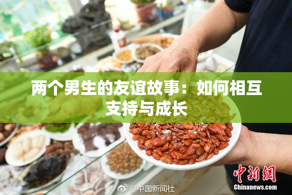 两个男生的友谊故事：如何相互支持与成长