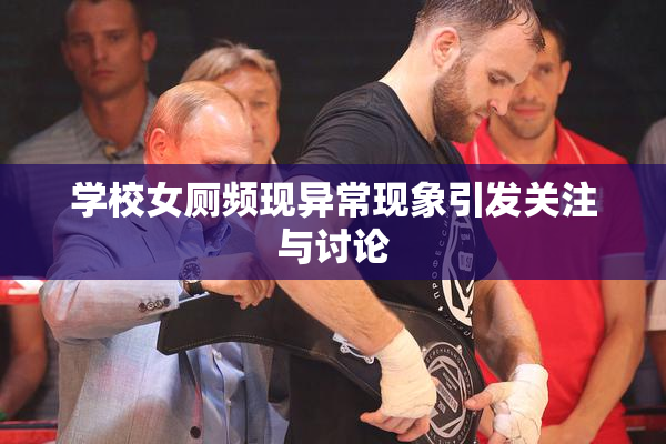 学校女厕频现异常现象引发关注与讨论