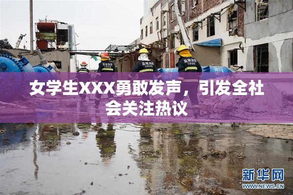 女学生XXX勇敢发声，引发全社会关注热议