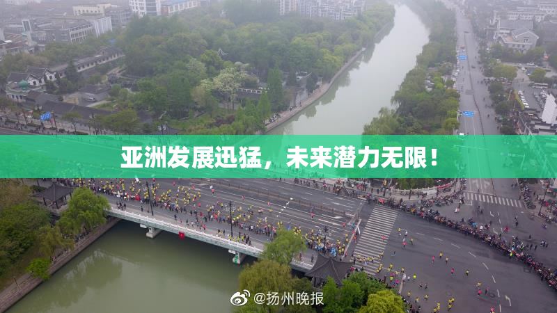亚洲发展迅猛，未来潜力无限！