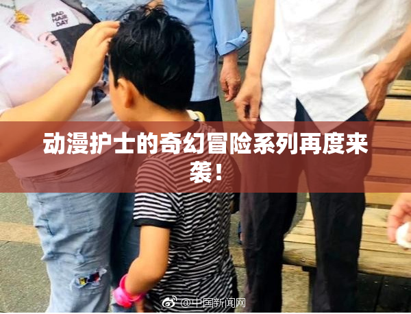 动漫护士的奇幻冒险系列再度来袭！