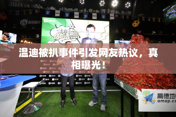 温迪被扒事件引发网友热议，真相曝光！
