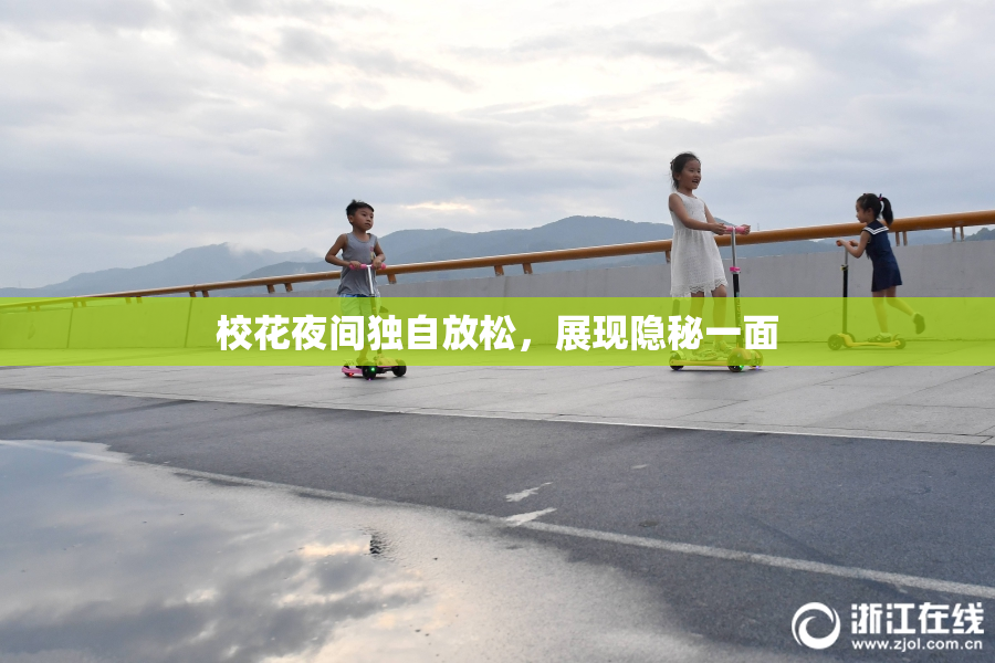 校花夜间独自放松，展现隐秘一面