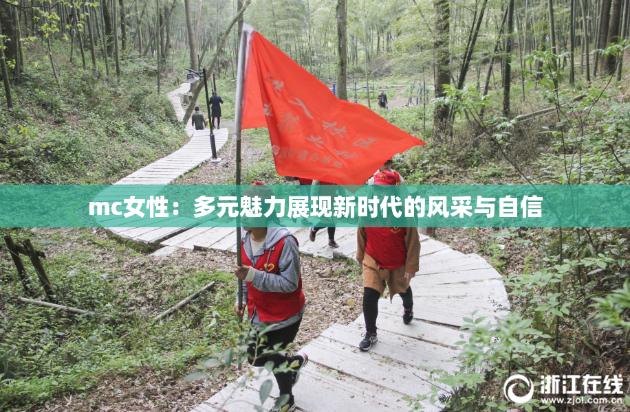 mc女性：多元魅力展现新时代的风采与自信