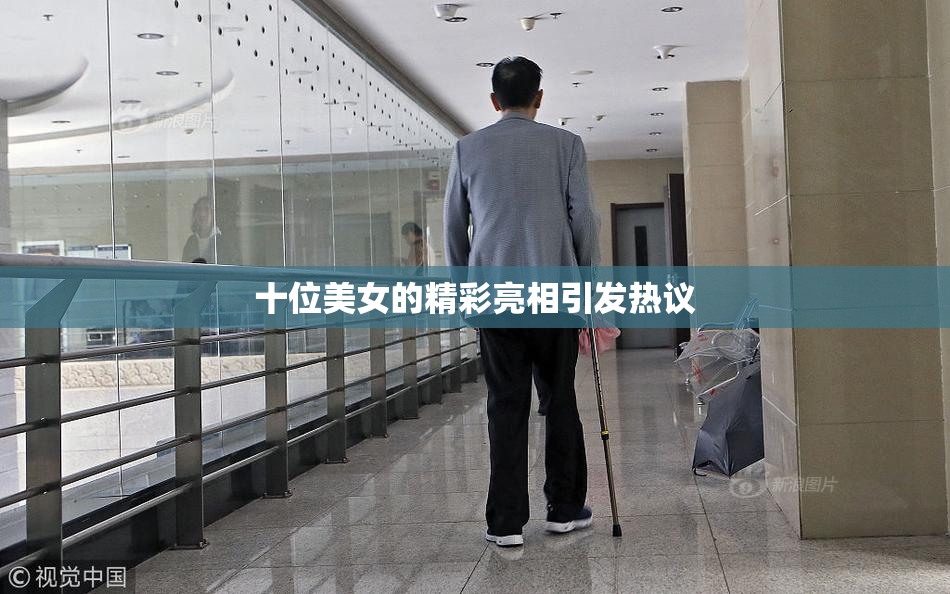 十位美女的精彩亮相引发热议