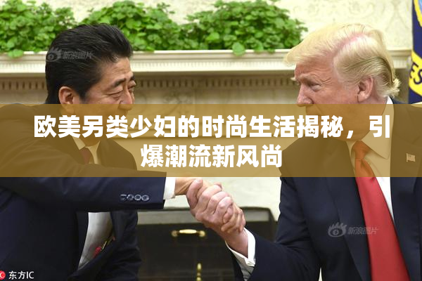 欧美另类少妇的时尚生活揭秘，引爆潮流新风尚