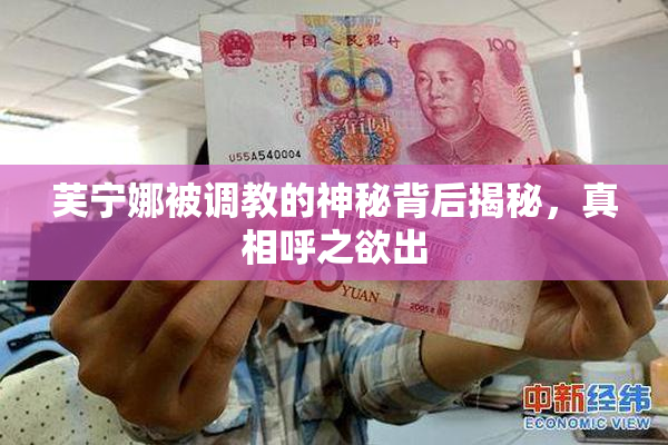 芙宁娜被调教的神秘背后揭秘，真相呼之欲出