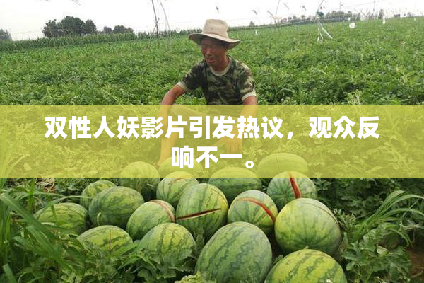 双性人妖影片引发热议，观众反响不一。