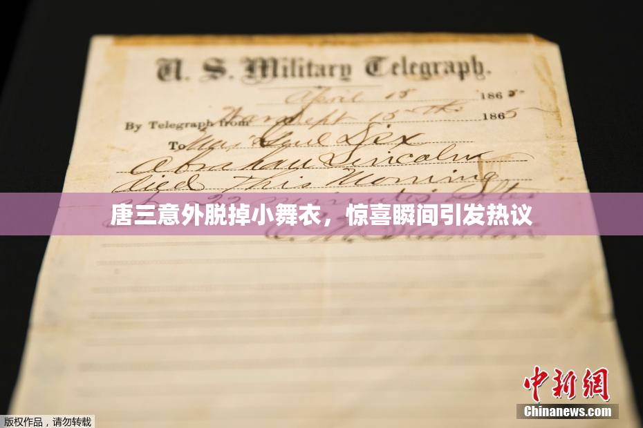 唐三意外脱掉小舞衣，惊喜瞬间引发热议