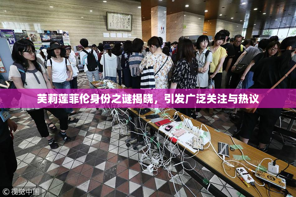 芙莉莲菲伦身份之谜揭晓，引发广泛关注与热议