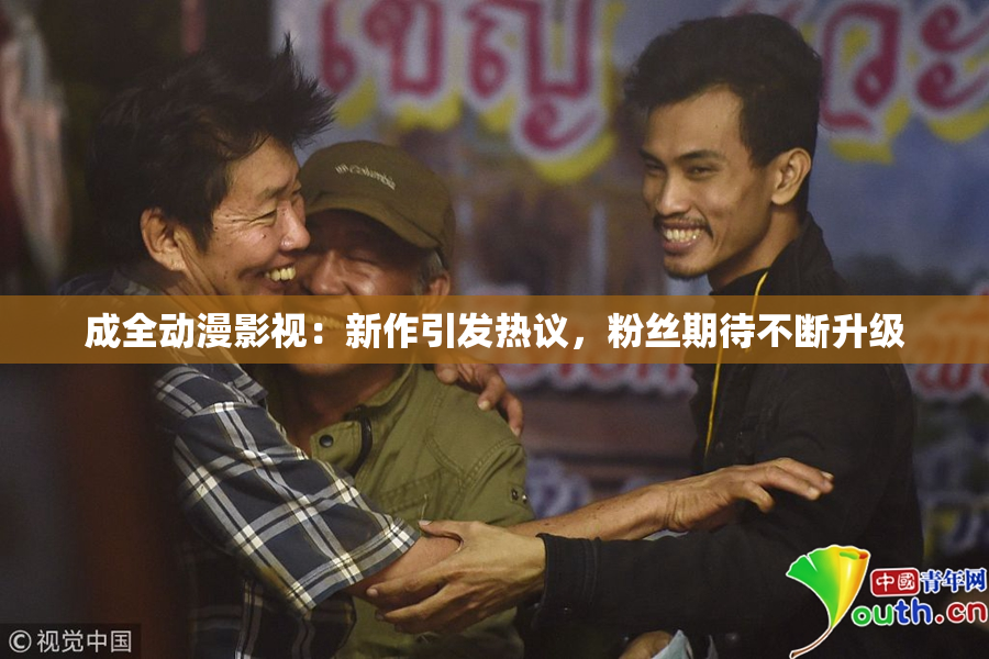 成全动漫影视：新作引发热议，粉丝期待不断升级