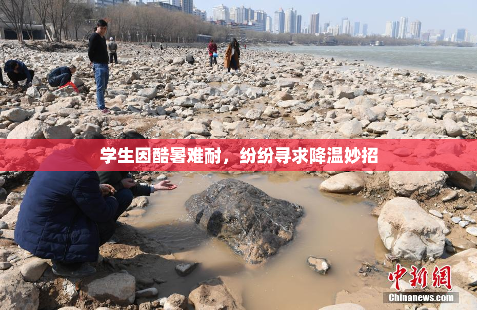 学生因酷暑难耐，纷纷寻求降温妙招