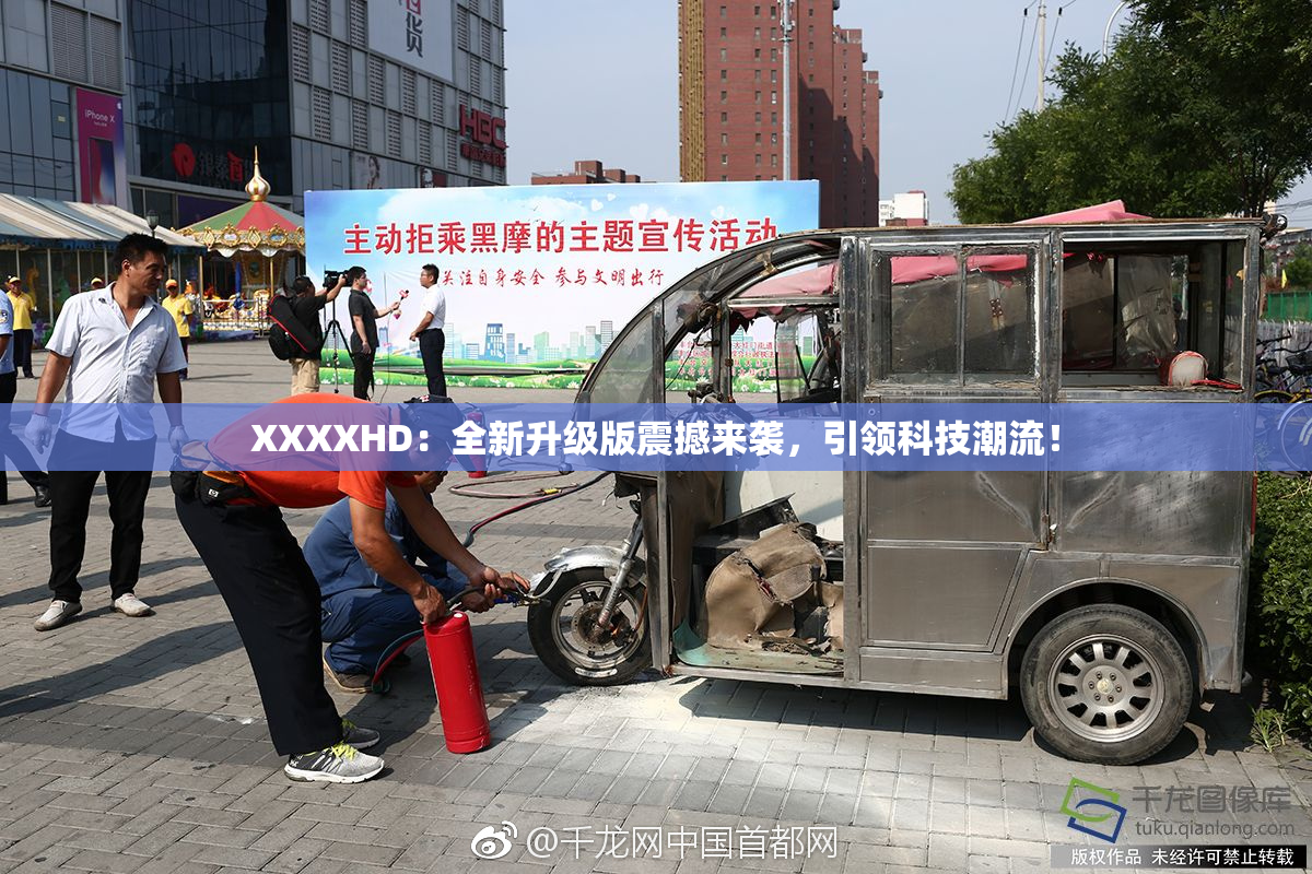 XXXXHD：全新升级版震撼来袭，引领科技潮流！