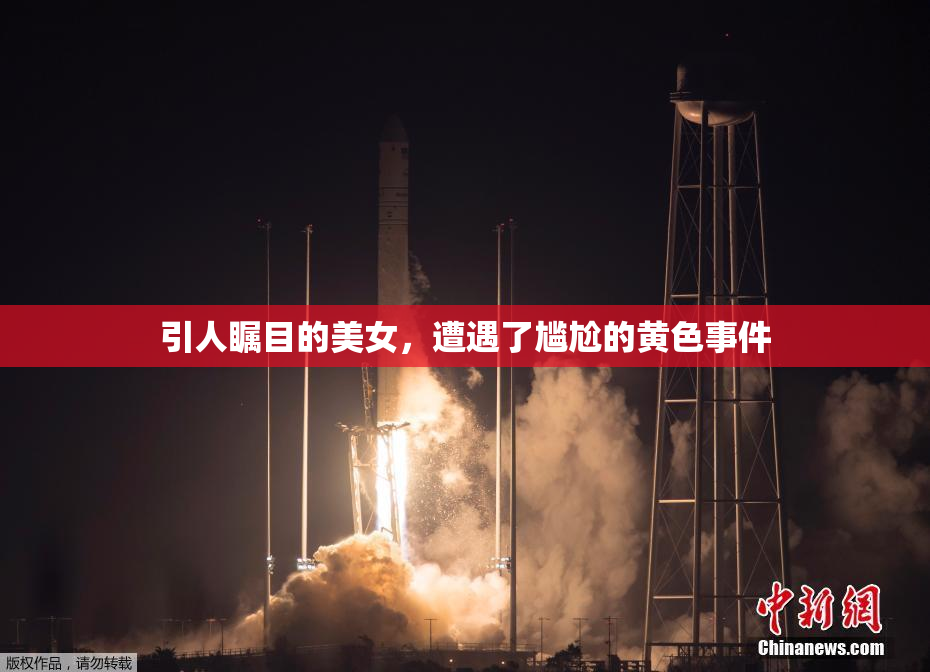 引人瞩目的美女，遭遇了尴尬的黄色事件