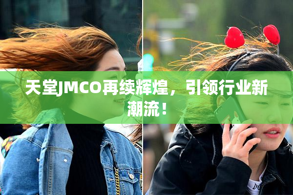 天堂JMCO再续辉煌，引领行业新潮流！