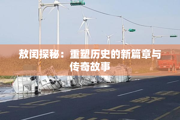 敖闰探秘：重塑历史的新篇章与传奇故事