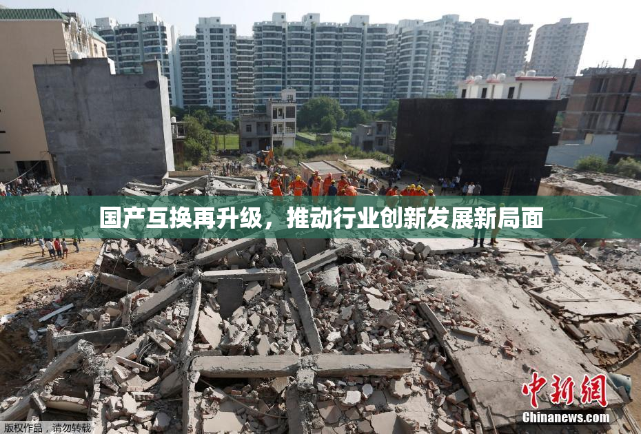 国产互换再升级，推动行业创新发展新局面