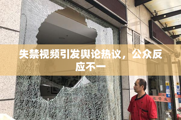 失禁视频引发舆论热议，公众反应不一