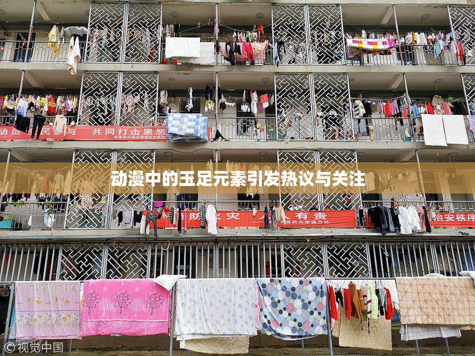 动漫中的玉足元素引发热议与关注