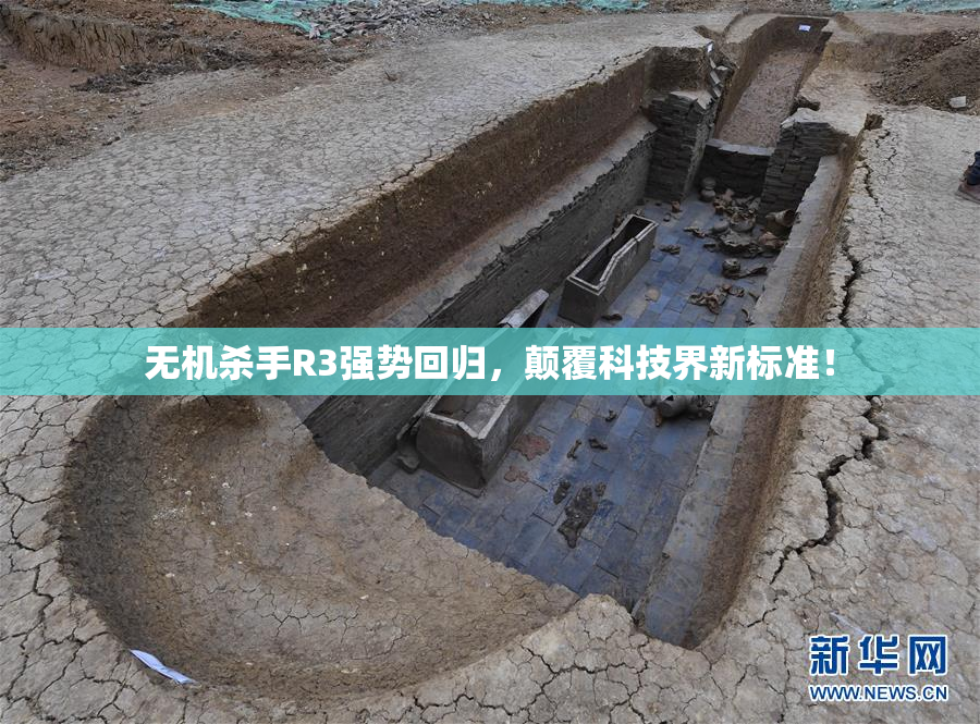 无机杀手R3强势回归，颠覆科技界新标准！