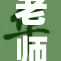 老师撩起胸口，展现别样风采引热议