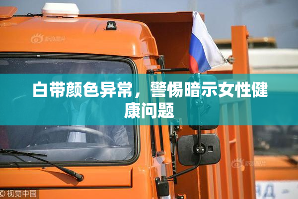 白带颜色异常，警惕暗示女性健康问题