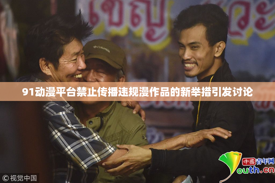 91动漫平台禁止传播违规漫作品的新举措引发讨论