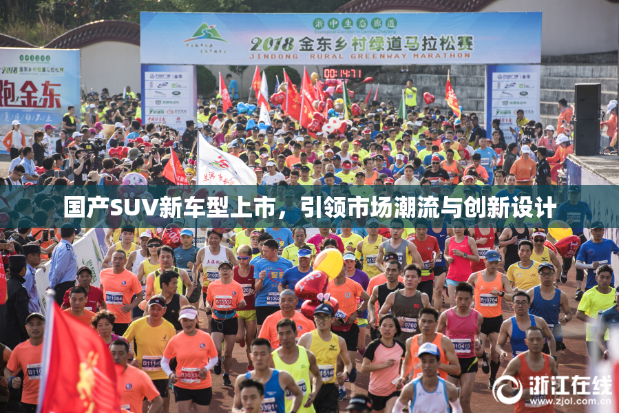 国产SUV新车型上市，引领市场潮流与创新设计