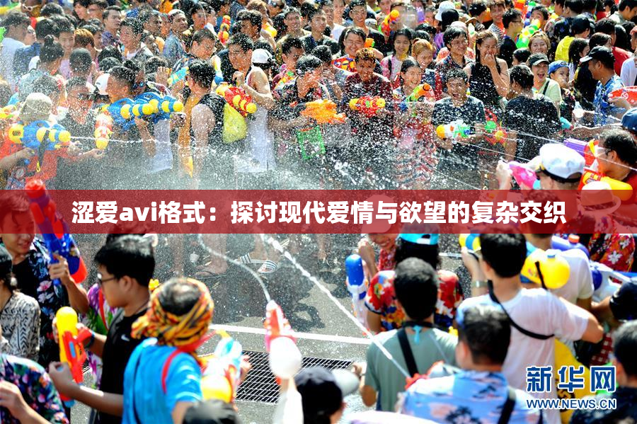 涩爱avi格式：探讨现代爱情与欲望的复杂交织