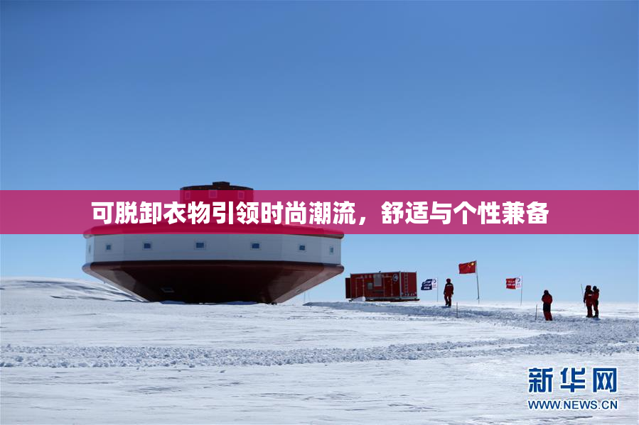 可脱卸衣物引领时尚潮流，舒适与个性兼备