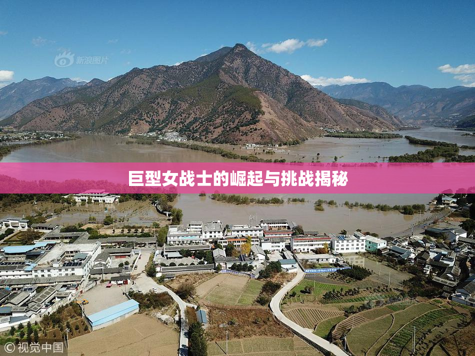 巨型女战士的崛起与挑战揭秘